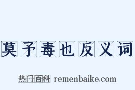莫予毒也反义词是什么意思的图片
